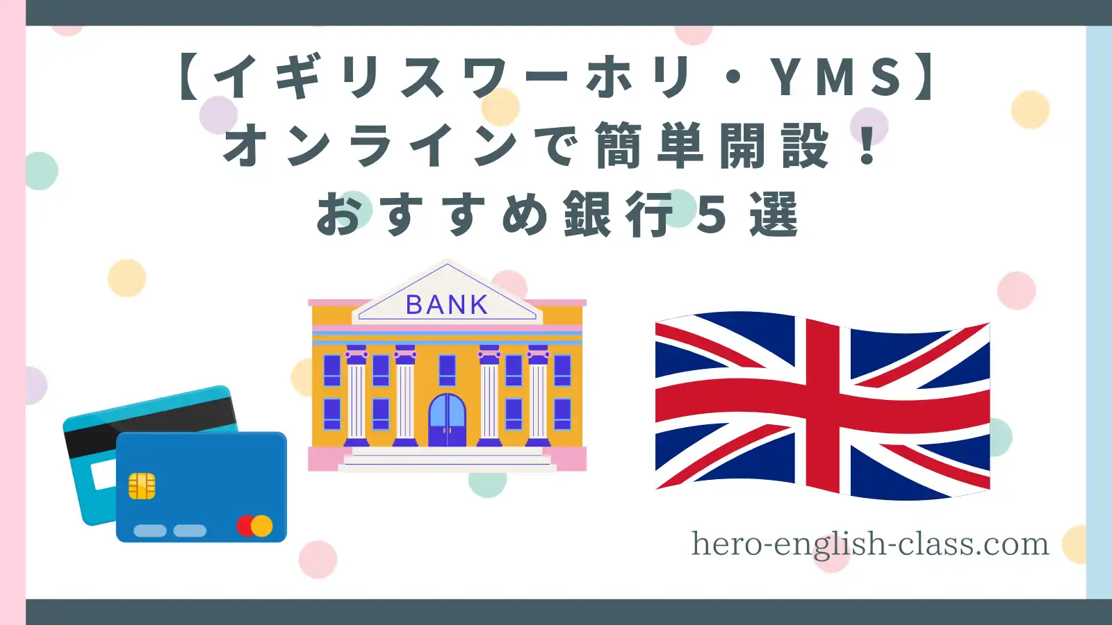 イギリスオススメ銀行