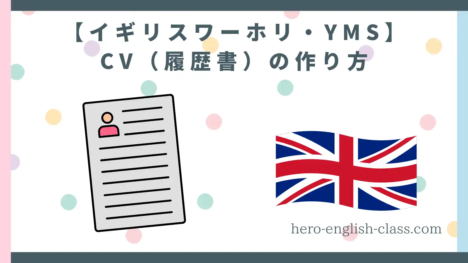 CV・履歴書